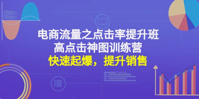 电商流量之点击率提升班+高点击神图训练营:快速起爆,提升销售武野创库-网创项目资源站-副业项目-创业项目-搞钱项目武野创库