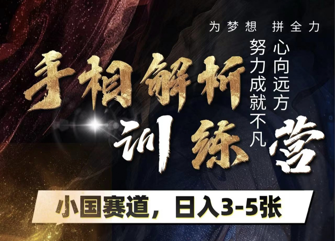 手相解析训练营，全网独家项目，小国赛道，轻松日入3-5张网创吧-网创项目资源站-副业项目-创业项目-搞钱项目网创吧