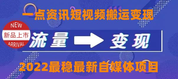 一点资讯自媒体变现玩法搬运课程,外面真实收费4980武野创库-网创项目资源站-副业项目-创业项目-搞钱项目武野创库