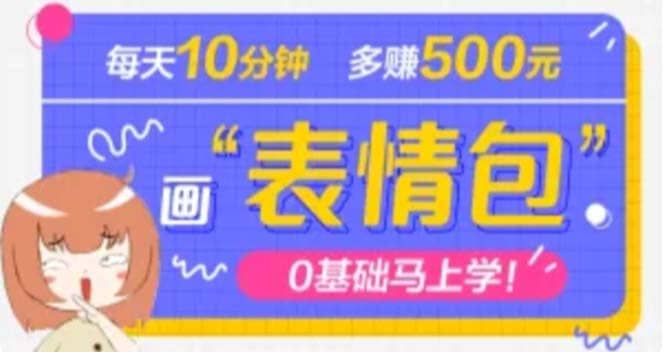 抖音表情包项目，每天10分钟，案例课程解析网创吧-网创项目资源站-副业项目-创业项目-搞钱项目武野创库