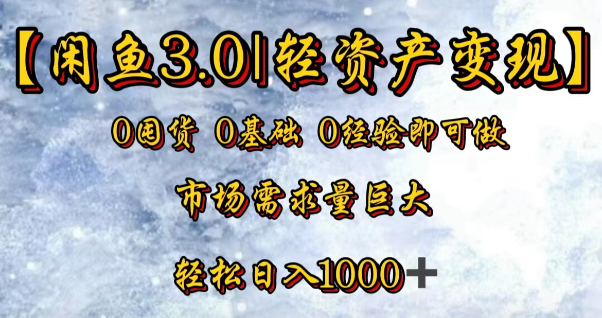 【闲鱼3.0|轻资产变现】0囤货0基础0经验即可做武野创库-网创项目资源站-副业项目-创业项目-搞钱项目武野创库