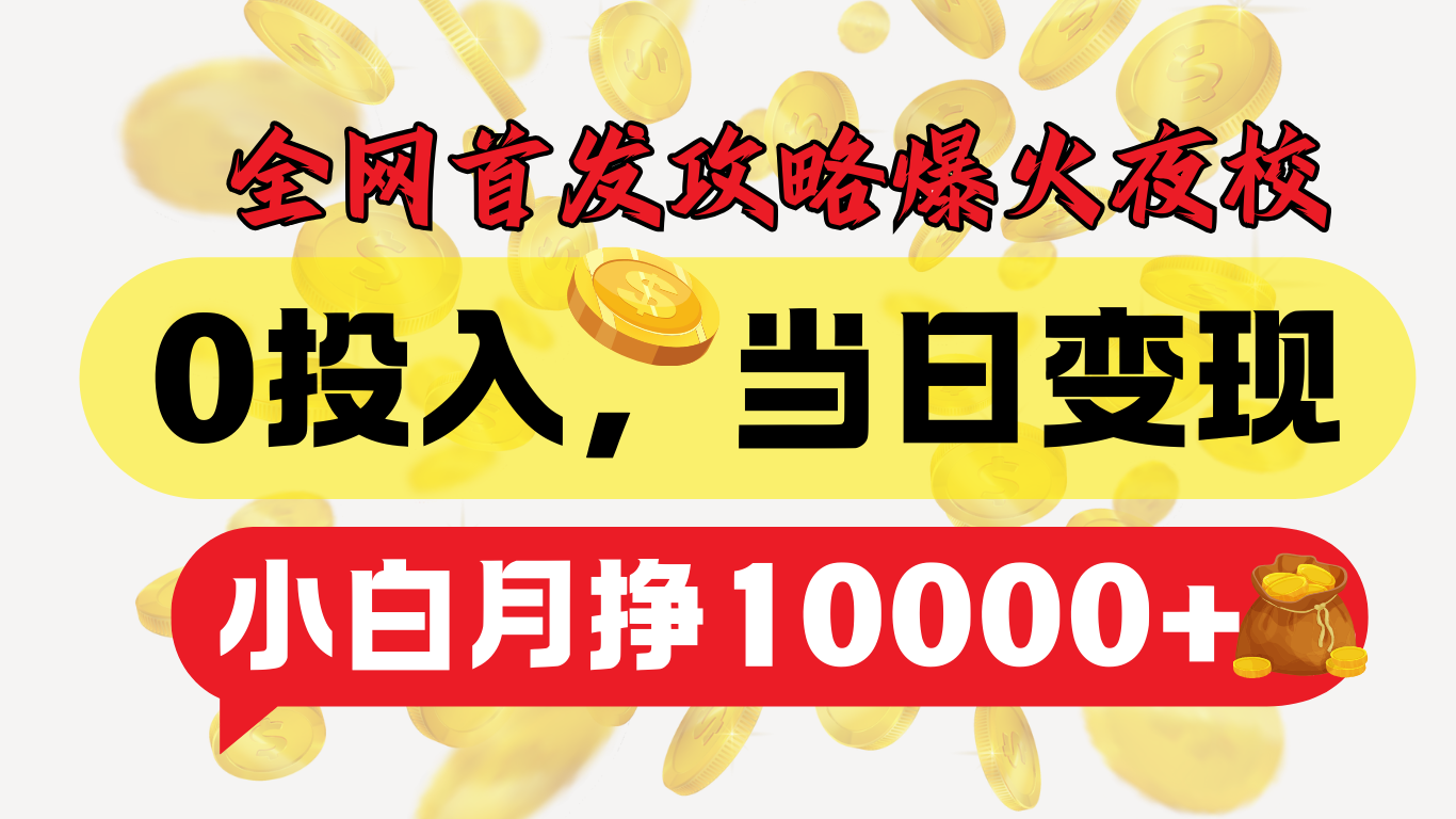 全网首发!爆火夜校,0投入,当日变现,小白轻松月入1w+武野创库-网创项目资源站-副业项目-创业项目-搞钱项目武野创库