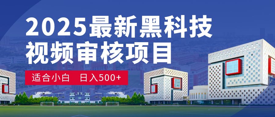 2025 开年王炸!神秘视频审核黑科技玩法炸裂登场,10 秒1单疯狂抢钱,不限时不限量,新手小白日赚500+爽到飞起!网创吧-网创项目资源站-副业项目-创业项目-搞钱项目网创吧
