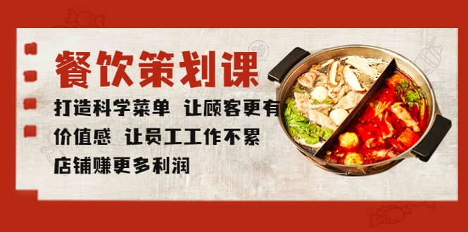 餐饮策划课 打造科学菜单 让顾客更有价值感 让员工工作不累 店铺赚更多利润武野创库-网创项目资源站-副业项目-创业项目-搞钱项目武野创库