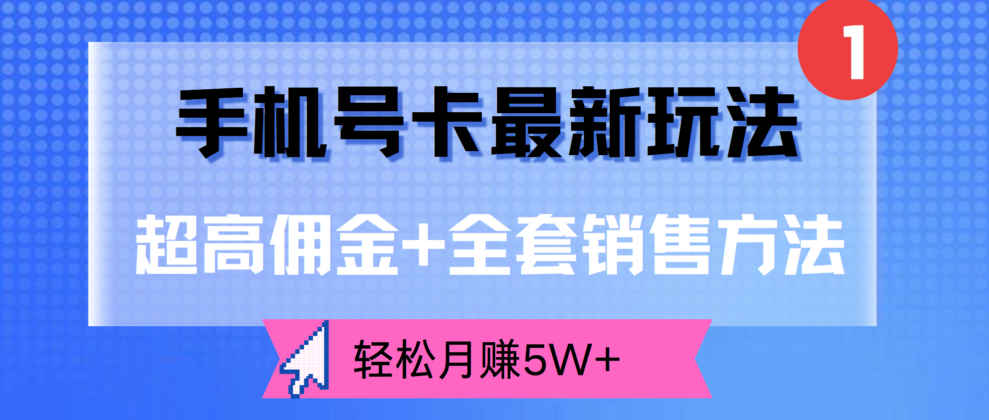 超高佣金+全套销售方法,手机号卡最新玩法,轻松月赚5W+武野创库-网创项目资源站-副业项目-创业项目-搞钱项目武野创库