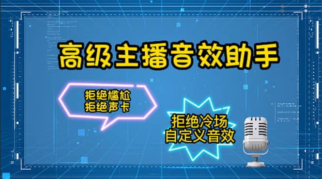 【主播必备】高级主播音效助手,懒人必备!!!武野创库-网创项目资源站-副业项目-创业项目-搞钱项目武野创库
