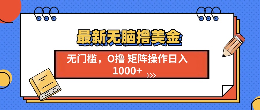 最新无脑撸美金项目,无门槛0投资,可矩阵操作,单日收入可达1000+网创吧-网创项目资源站-副业项目-创业项目-搞钱项目武野创库