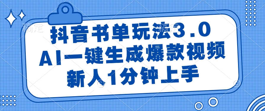 抖音书单玩法3.0，AI一键生成爆款视频，新人1分钟上手！网创吧-网创项目资源站-副业项目-创业项目-搞钱项目武野创库