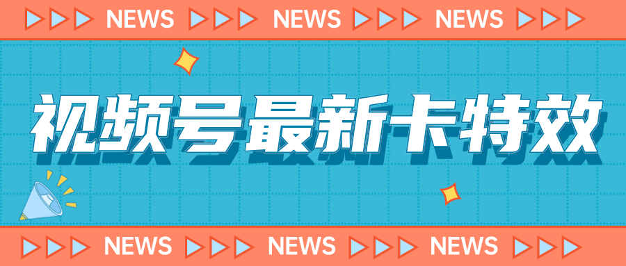 9月最新视频号百分百卡特效玩法教程，仅限于安卓机 !武野创库-网创项目资源站-副业项目-创业项目-搞钱项目武野创库