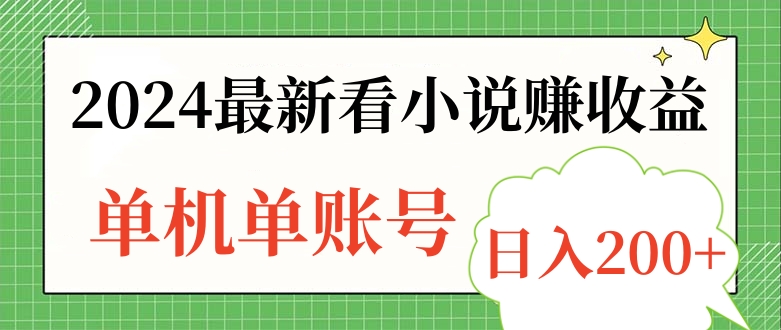 2024最新看小说赚收益，单机单账号日入200+武野创库-网创项目资源站-副业项目-创业项目-搞钱项目武野创库