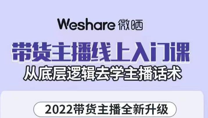 带货主播线上入门课，从底层逻辑去学主播话术武野创库-网创项目资源站-副业项目-创业项目-搞钱项目武野创库