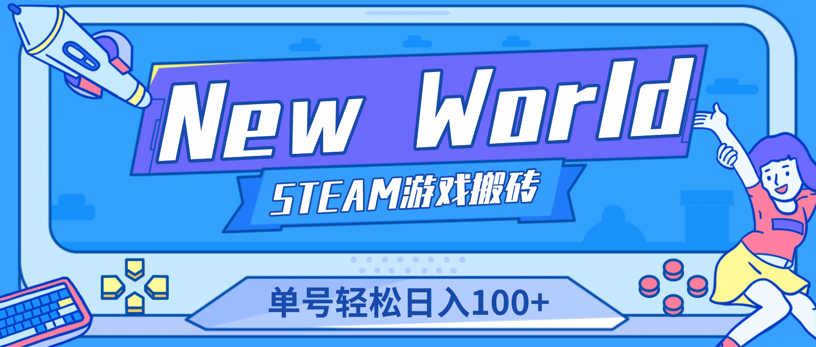 【游戏搬砖】New World 新世界游戏搬砖项目，单号日赚100+【详细操作教程】武野创库-网创项目资源站-副业项目-创业项目-搞钱项目武野创库