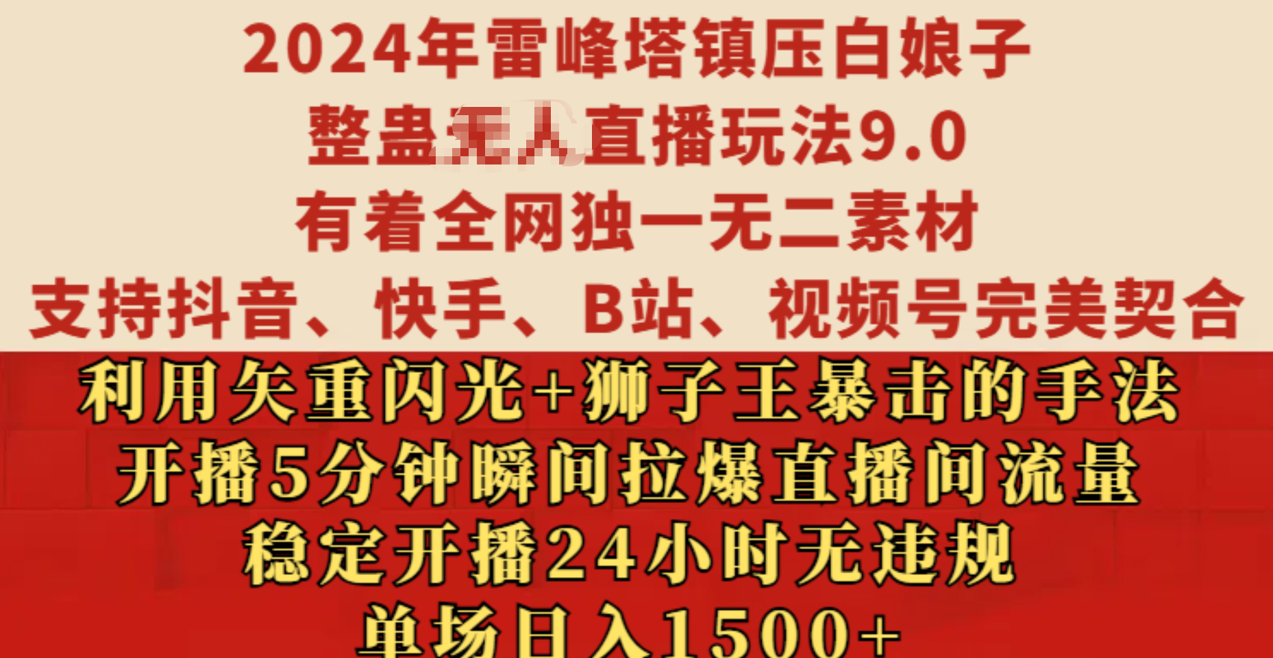 2024年雷峰塔镇压白娘子整蛊无人直播玩法9.0,有着全网独一无二素材,支持抖音、快手、B站、视频号完美契合,利用矢重闪光+狮子王暴击的手法,开播5分钟瞬间拉爆直播间流量,稳定开播24小时无违规,单场日入1500+网创吧-网创项目资源站-副业项目-创业项目-搞钱项目网创吧