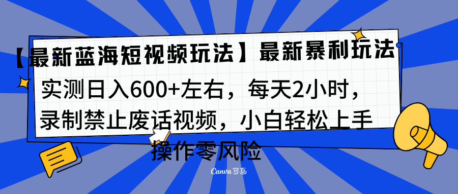 靠禁止废话视频变现,一部手机,最新蓝海项目,小白轻松月入过万!武野创库-网创项目资源站-副业项目-创业项目-搞钱项目武野创库