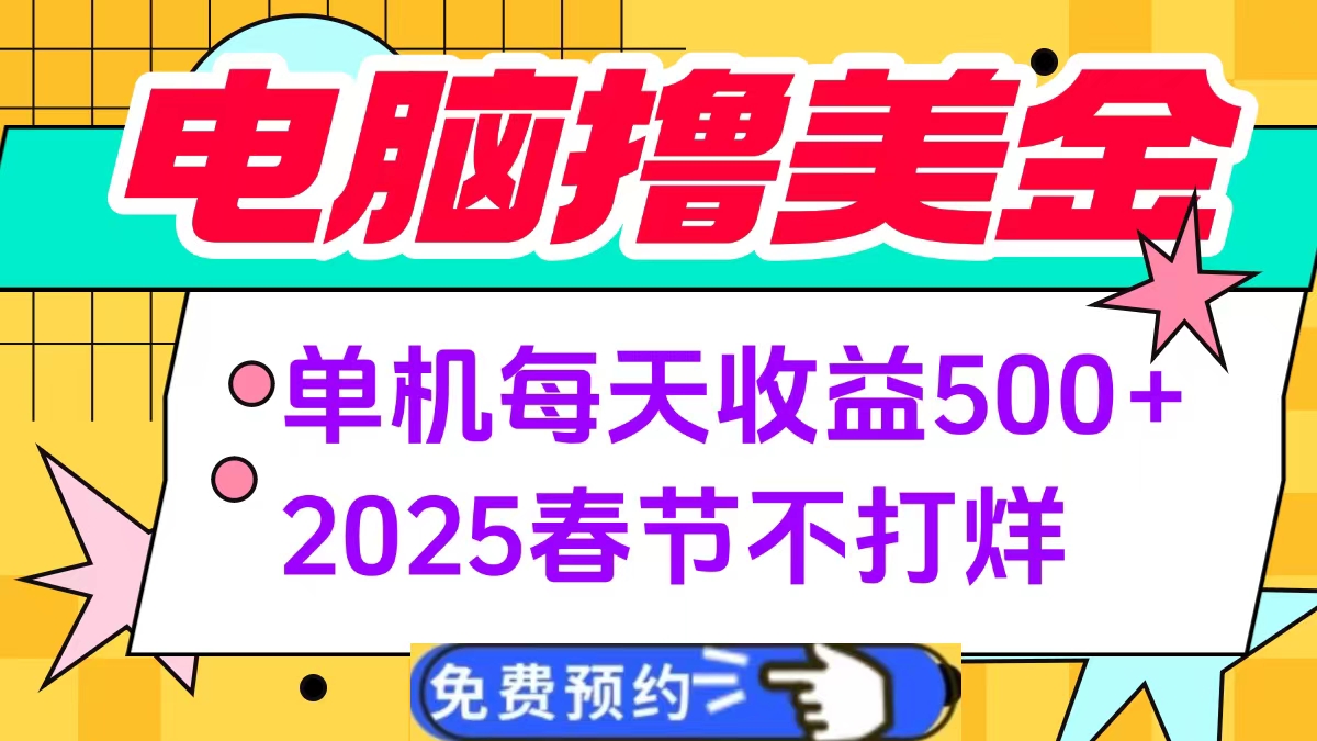 电脑撸美金单机每天收益500+，2025春节不打烊武野创库-网创项目资源站-副业项目-创业项目-搞钱项目武野创库