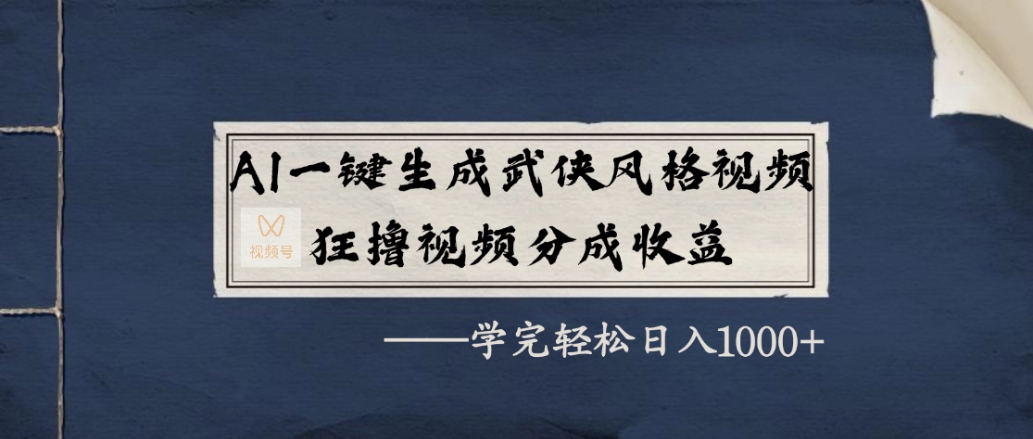 AI一键生成武侠风格视频，狂赞视频号分成收益，学完轻松日入1000+网创吧-网创项目资源站-副业项目-创业项目-搞钱项目网创吧