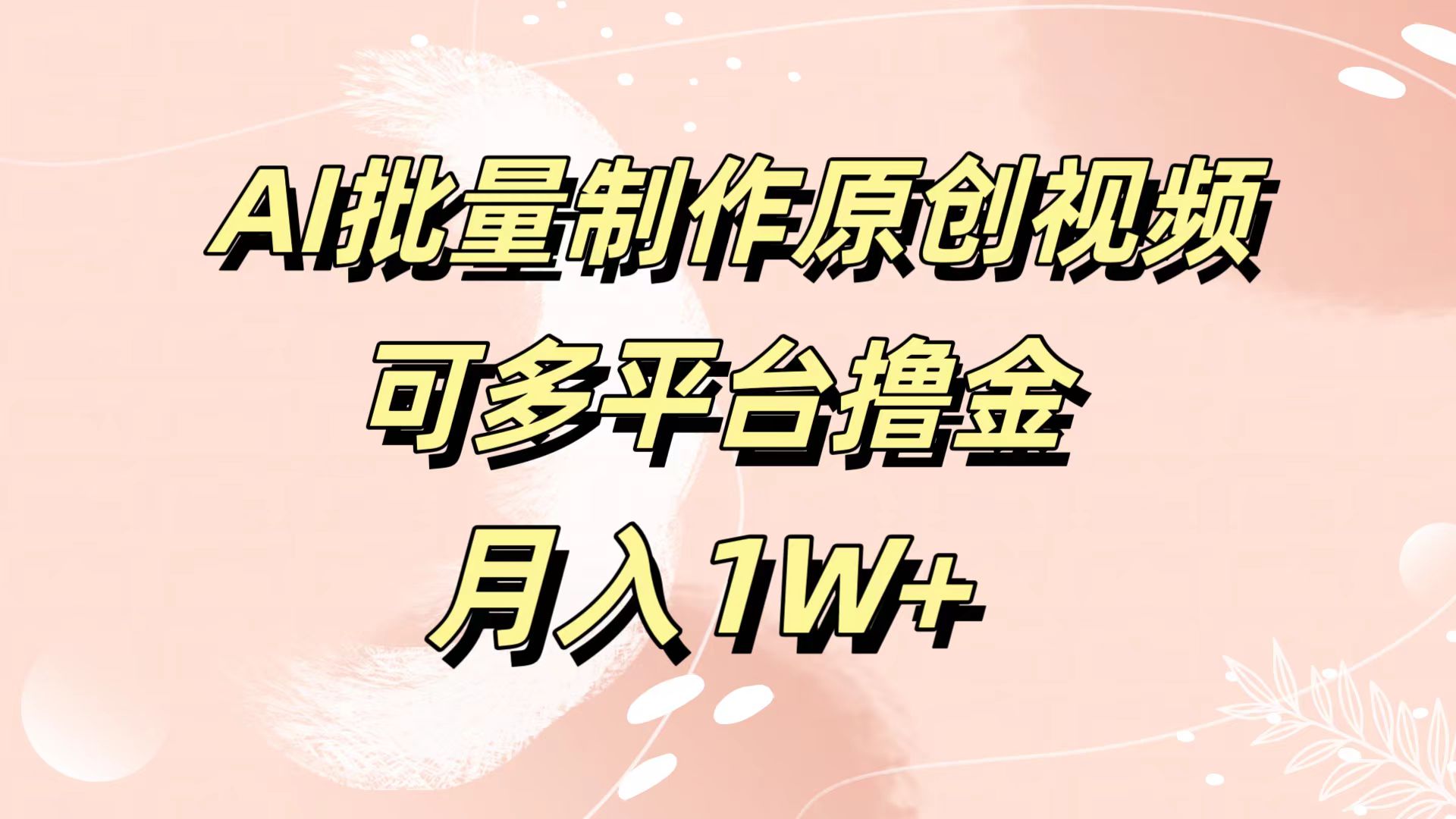 AI批量制作原创视频,可多平台撸金,月入1W+武野创库-网创项目资源站-副业项目-创业项目-搞钱项目武野创库