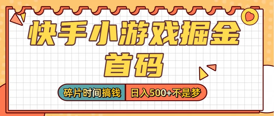 零撸党必看！快手小游戏掘金首码，碎片时间搞钱，日入500+不是梦网创吧-网创项目资源站-副业项目-创业项目-搞钱项目网创吧
