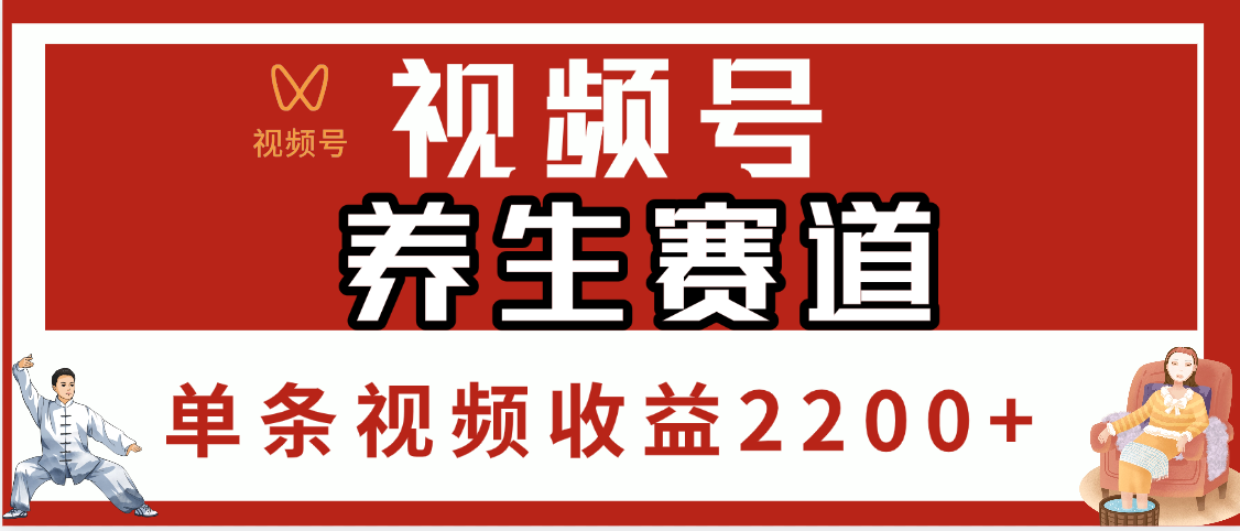 视频号养生赛道，单条视频收益2200+网创吧-网创项目资源站-副业项目-创业项目-搞钱项目网创吧
