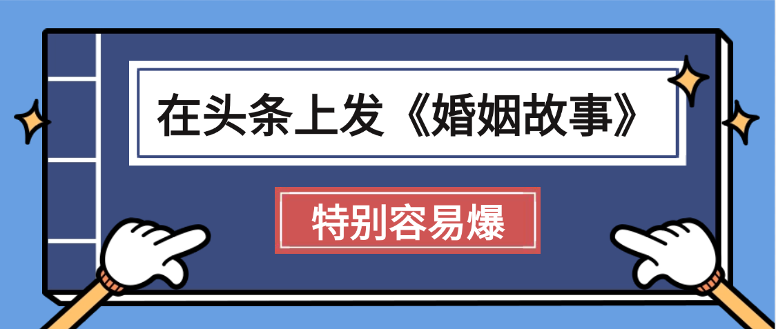 天呐!我最近在头条上发《婚姻故事》二创小故事，真的是条条是爆款，昨天创作者收益703网创吧-网创项目资源站-副业项目-创业项目-搞钱项目网创吧