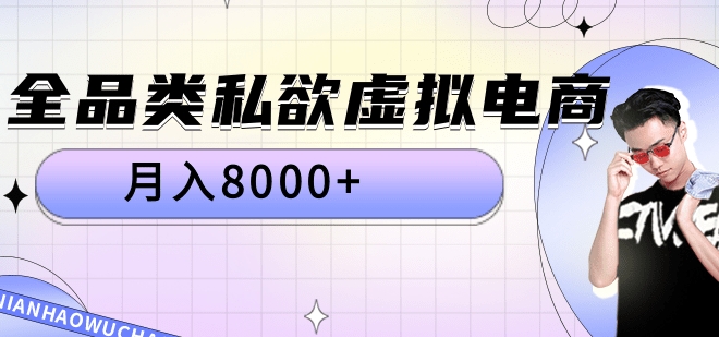 全品类私域虚拟电商,月入8000+武野创库-网创项目资源站-副业项目-创业项目-搞钱项目武野创库