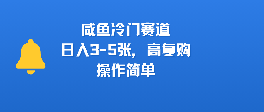 咸鱼冷门赛道，日入3-5张，高复购，操作简单网创吧-网创项目资源站-副业项目-创业项目-搞钱项目网创吧