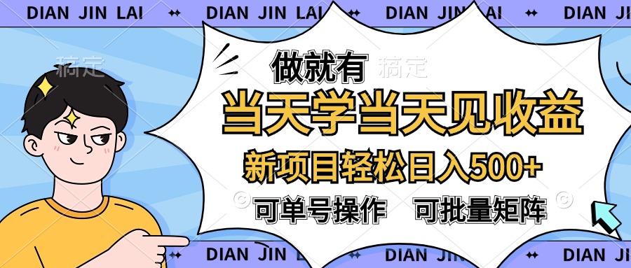 做就有,当天学当天见收益,可以矩阵操作,轻松日入500+网创吧-网创项目资源站-副业项目-创业项目-搞钱项目网创吧