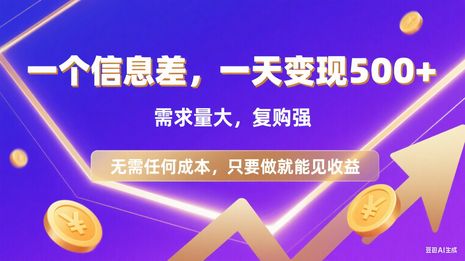 126 一个信息差，一天变现500+，需求量大，复购强，无需任何成本，只要做就能见收益网创吧-网创项目资源站-副业项目-创业项目-搞钱项目网创吧