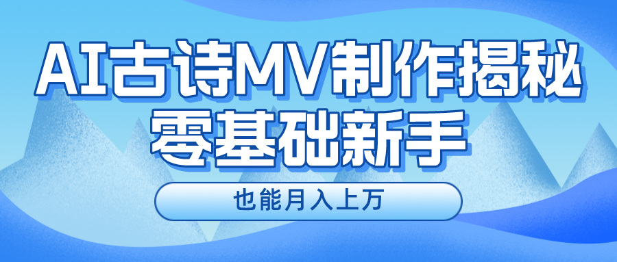 新手必看,利用AI制作古诗MV,快速实现月入上万网创吧-网创项目资源站-副业项目-创业项目-搞钱项目网创吧