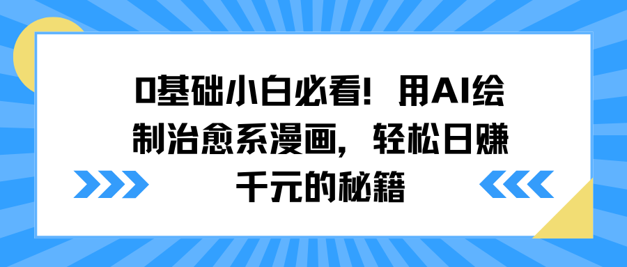 0基础小白必看!用AI绘制治愈系漫画,轻松日赚千元的秘籍网创吧-网创项目资源站-副业项目-创业项目-搞钱项目网创吧