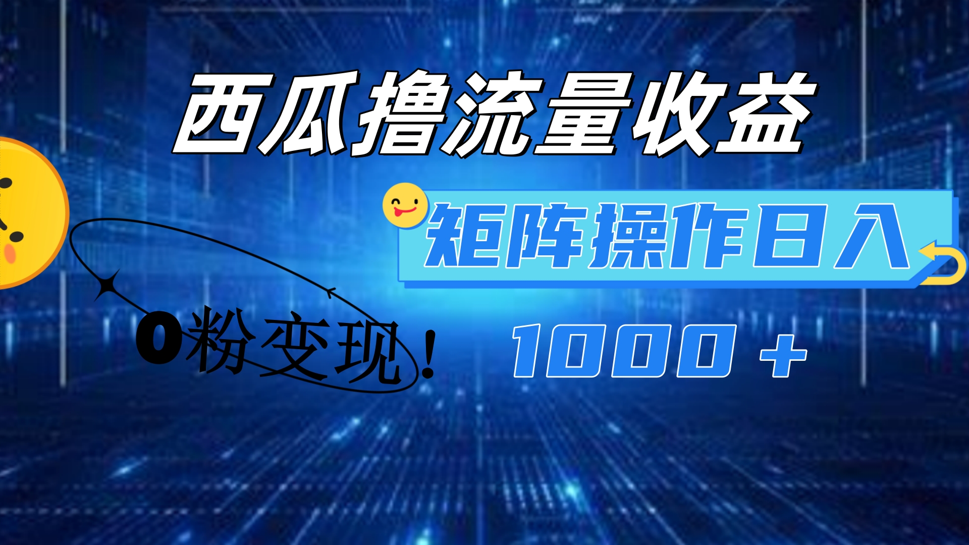 西瓜视频撸流量，简单上手，0粉变现矩阵操作！日入1000＋武野创库-网创项目资源站-副业项目-创业项目-搞钱项目武野创库