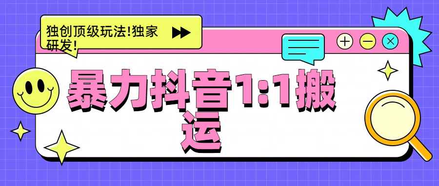 暴力抖音1：1搬运，独创顶级玩法!独家研发!武野创库-网创项目资源站-副业项目-创业项目-搞钱项目武野创库