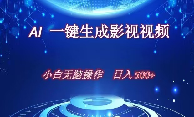 AI一键生成影视解说视频,新手小白直接上手,日入500+武野创库-网创项目资源站-副业项目-创业项目-搞钱项目武野创库