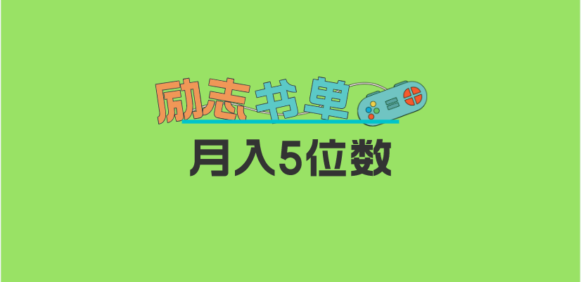 2023新励志书单玩法，适合小白0基础，利润可观 月入5位数！网创吧-网创项目资源站-副业项目-创业项目-搞钱项目武野创库
