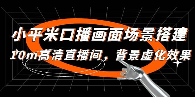 小平米口播画面场景搭建:10m高清直播间,背景虚化效果网创吧-网创项目资源站-副业项目-创业项目-搞钱项目网创吧