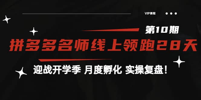 《拼多多名师线上领跑28天-第10期》迎战开学季 月度孵化 实操复盘!网创吧-网创项目资源站-副业项目-创业项目-搞钱项目网创吧