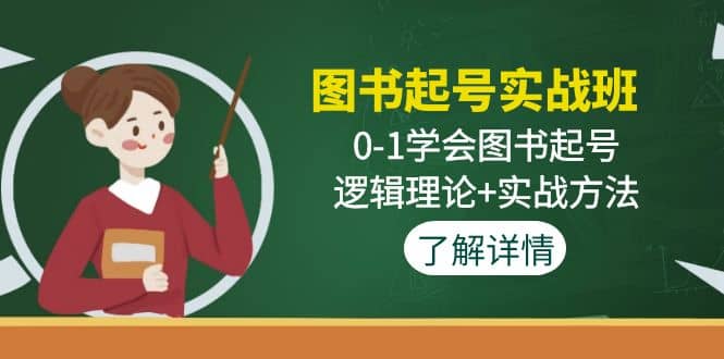 图书起号实战班：0-1学会图书起号，逻辑理论+实战方法(无水印)武野创库-网创项目资源站-副业项目-创业项目-搞钱项目武野创库