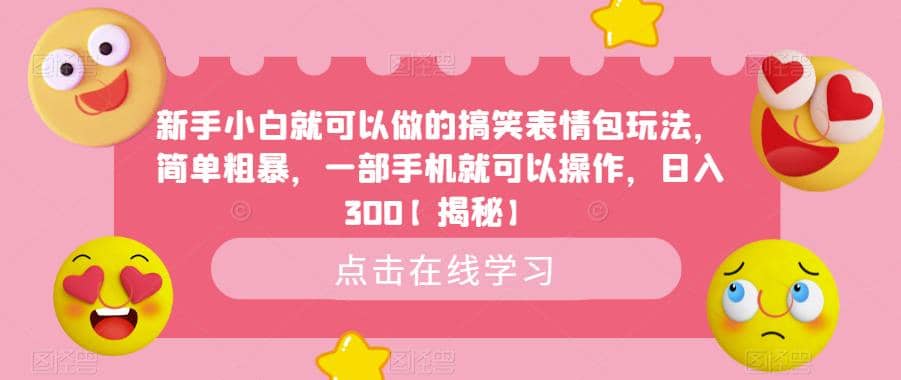 新手小白就可以做的搞笑表情包玩法,简单粗暴,一部手机就可以操作,日入300【揭秘】网创吧-网创项目资源站-副业项目-创业项目-搞钱项目网创吧