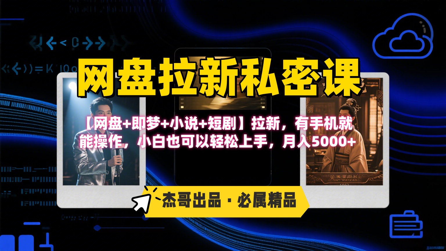 《网盘拉新私密课》第三期躺赚玩法,【网盘+即梦+小说+短剧】拉新,有手机就能操作,小白也可以轻松上手,月入5000+网创吧-网创项目资源站-副业项目-创业项目-搞钱项目网创吧
