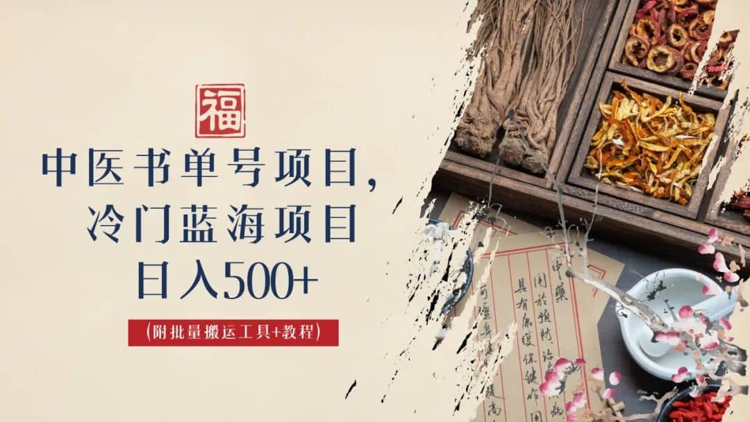 中医书单号项目,很多人日入500+,其他地方收费3000+,玩法公布了网创吧-网创项目资源站-副业项目-创业项目-搞钱项目网创吧