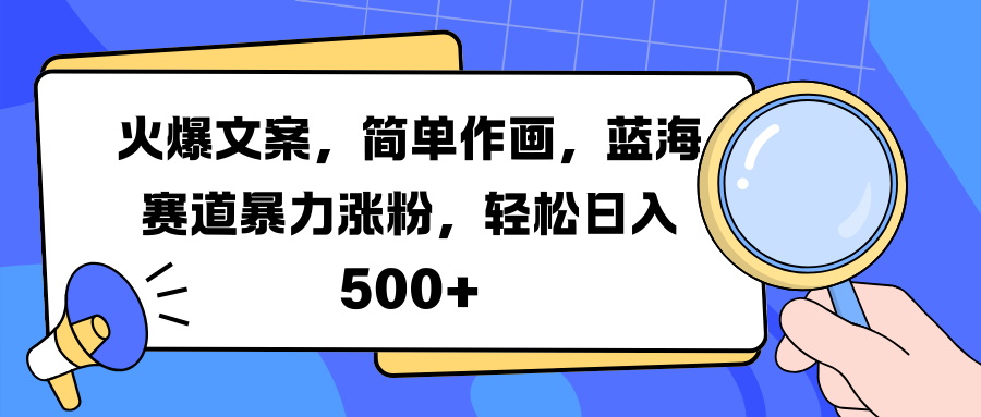 火爆文案，简单作画，蓝海赛道暴力涨粉，轻松日入 500+武野创库-网创项目资源站-副业项目-创业项目-搞钱项目武野创库