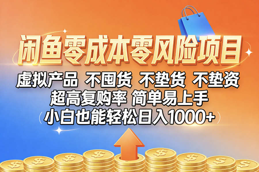 闲鱼0成本，0风险项目， 小白也能轻松日入1000+，简单易上手网创吧-网创项目资源站-副业项目-创业项目-搞钱项目网创吧