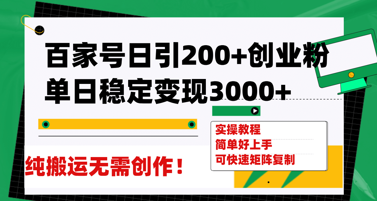 百家号日引200+创业粉单日稳定变现3000+纯搬运无需创作!武野创库-网创项目资源站-副业项目-创业项目-搞钱项目武野创库