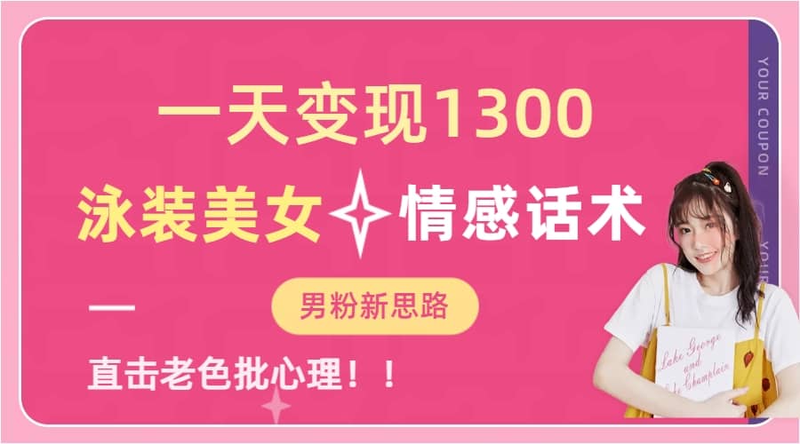 一天变现1300,泳装美女+情感话术,直击老色批心灵,提供素材,无脑矩阵操作网创吧-网创项目资源站-副业项目-创业项目-搞钱项目网创吧