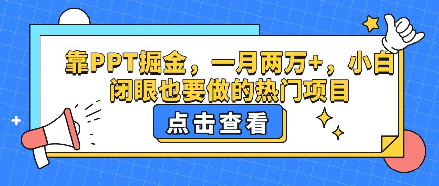 靠PPT掘金，一月两万+，小白闭眼也要做的热门项目网创吧-网创项目资源站-副业项目-创业项目-搞钱项目网创吧