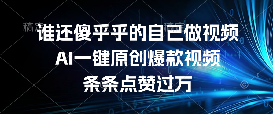 谁还傻乎乎的自己做视频？AI一键原创爆款视频，条条点赞过万网创吧-网创项目资源站-副业项目-创业项目-搞钱项目网创吧