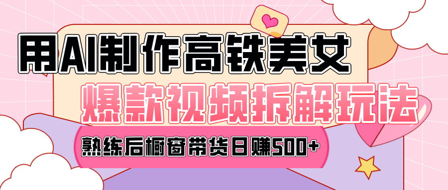 高铁AI口罩美女爆款视频热门玩法,日均变现500+,赶快跟上一起吃肉!武野创库-网创项目资源站-副业项目-创业项目-搞钱项目武野创库