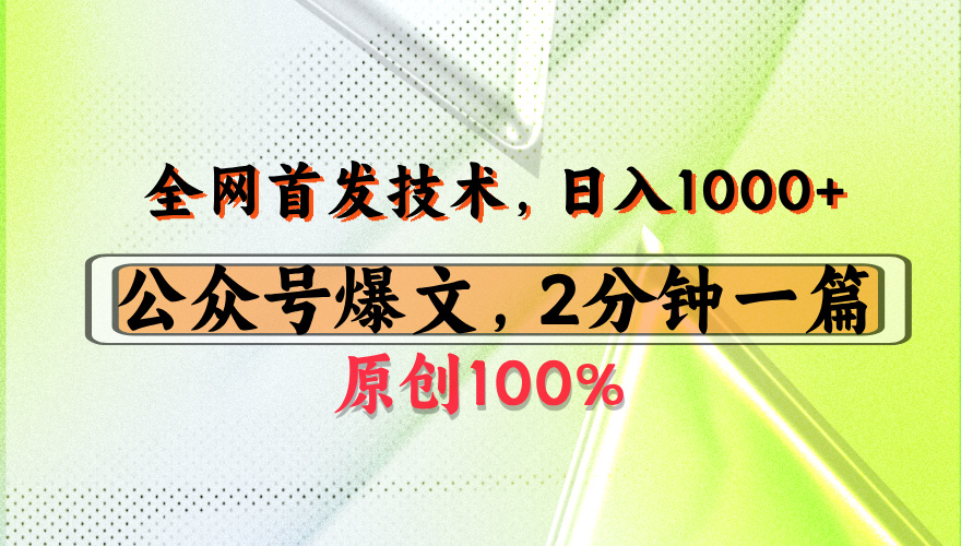 公众号流量主最新技术，一天1000+，可带货 接广告，操作简单容易上手武野创库-网创项目资源站-副业项目-创业项目-搞钱项目武野创库