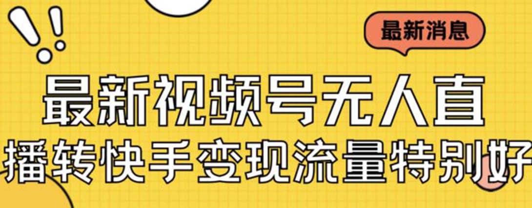 最新视频号无人直播转快手变现美女玩法日入500+【教程+素材】武野创库-网创项目资源站-副业项目-创业项目-搞钱项目武野创库