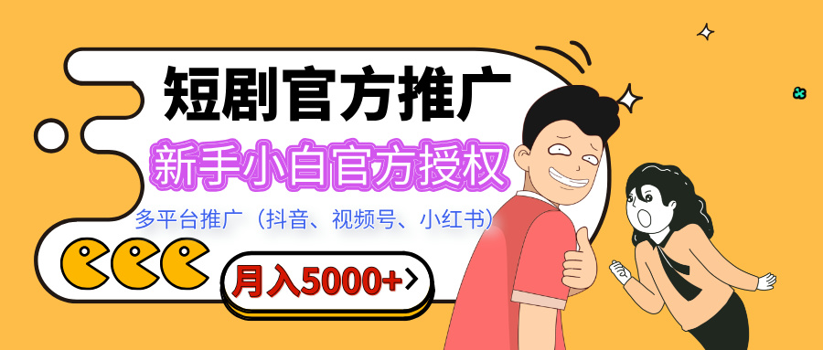 短剧推广，月入5000+，新手小白，官方授权，多平台推广(抖音、视频号、小红书)网创吧-网创项目资源站-副业项目-创业项目-搞钱项目网创吧